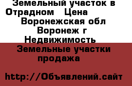 Земельный участок в Отрадном › Цена ­ 650 000 - Воронежская обл., Воронеж г. Недвижимость » Земельные участки продажа   